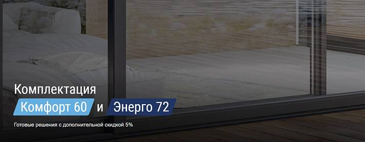 Готовые пакеты окон «Комфорт 60» и «Энерго 72» со скидкой 5%