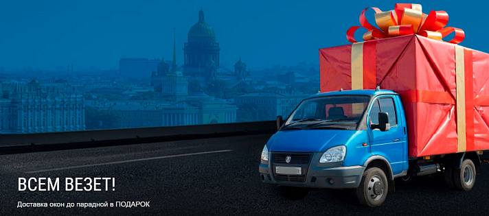 «Всем везёт» — доставка окон в подарок!