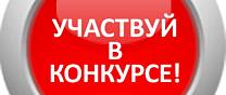 ВНИМАНИЕ! У нас конкурс!