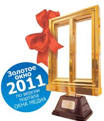  Компания Окна Петербурга выиграла престижную премию "Золотое Окно-2011"