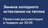 Замена холодного остекления и проект в подарок