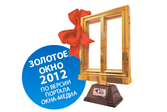 Снова золото — Окна Петербурга удостоились премии «Золотое Окно-2012»