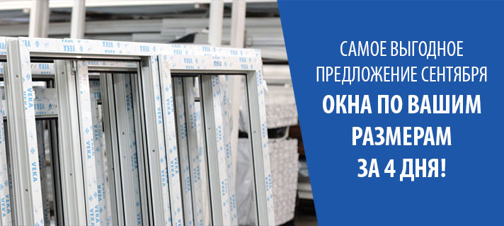 Купить Пластиковые Окна Акция
