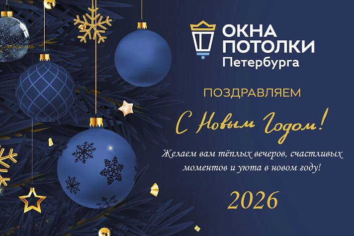 Поздравляем с новым годом!