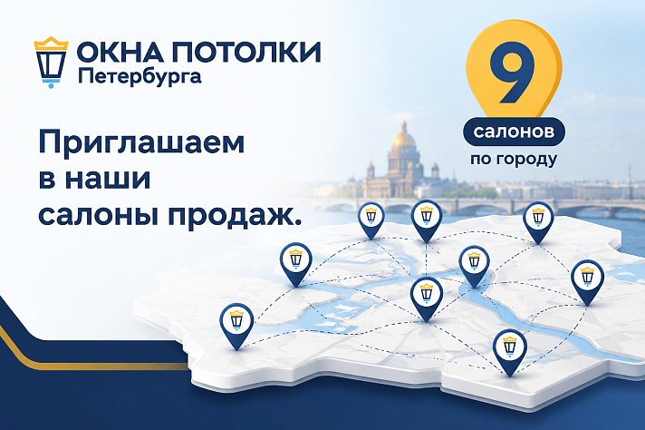 Выбирать окна лучше вживую: ждём вас в наших салонах продаж