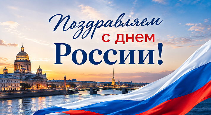 День России - праздник, который начинается с дома