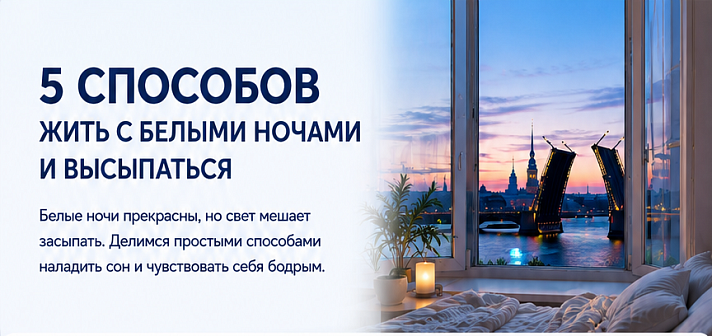 Как все-таки высыпаться в белые ночи?