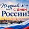 День России - праздник, который начинается с дома