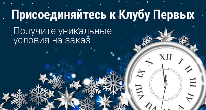 Станьте первым в Новом году!