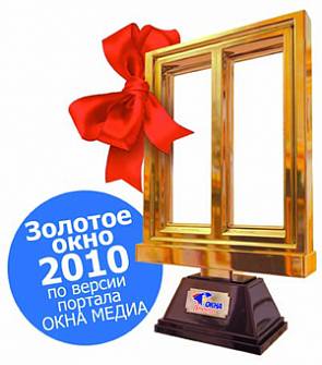 Компания Окна Петербурга выиграла премию «Золотое окно-2010»