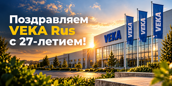 ����������� VEKA Rus � 27-������!