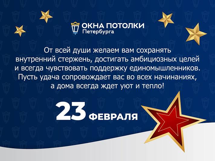 Поздравляем с 23 февраля!
